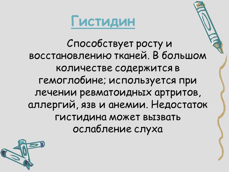 Гистидин     Способствует росту и восстановлению тканей. В большом количестве содержится